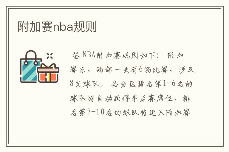 附加赛nba规则