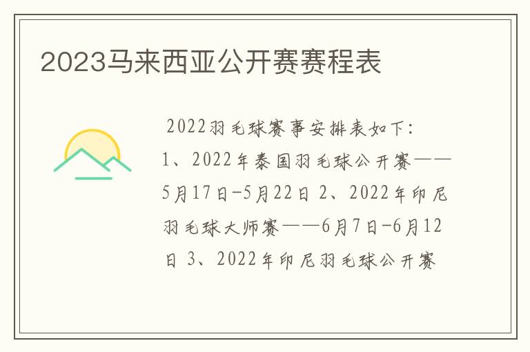 2023马来西亚公开赛赛程表