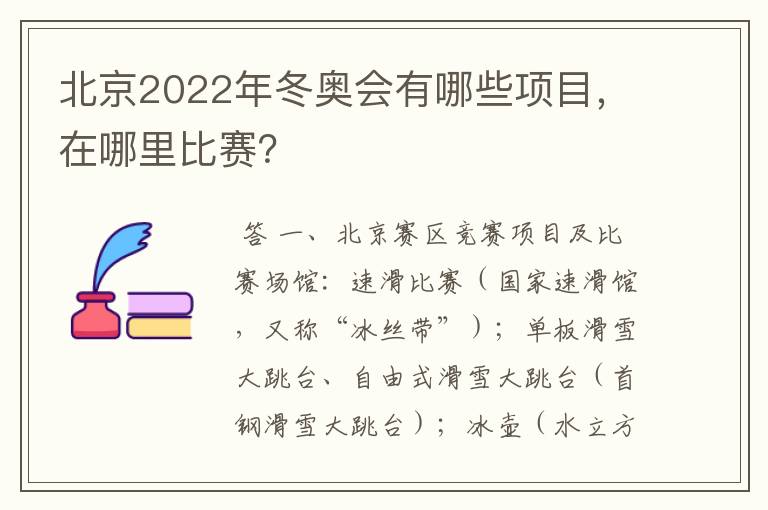 北京2022年冬奥会有哪些项目，在哪里比赛？