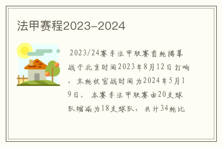 法甲赛程2023-2024