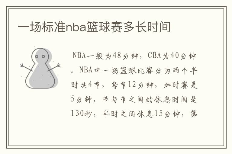 一场标准nba篮球赛多长时间