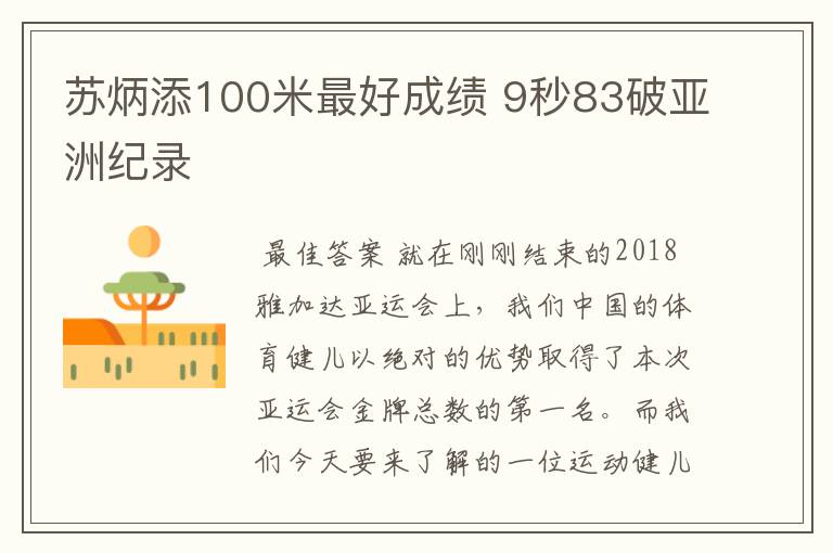 苏炳添100米最好成绩 9秒83破亚洲纪录