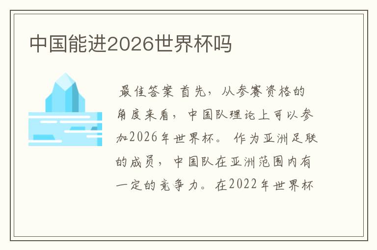 中国能进2026世界杯吗