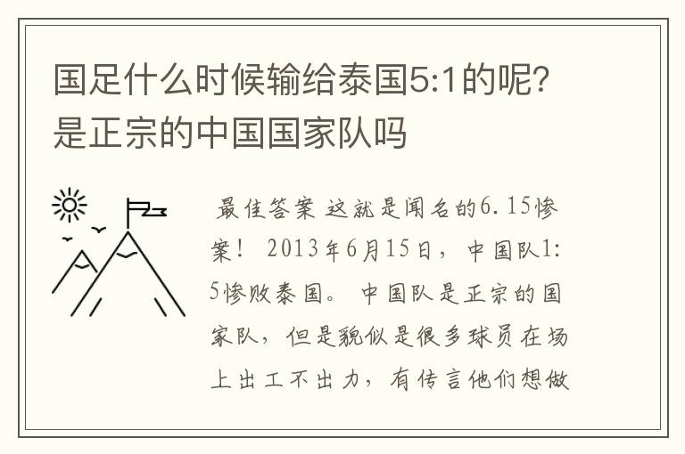 国足什么时候输给泰国5:1的呢？是正宗的中国国家队吗