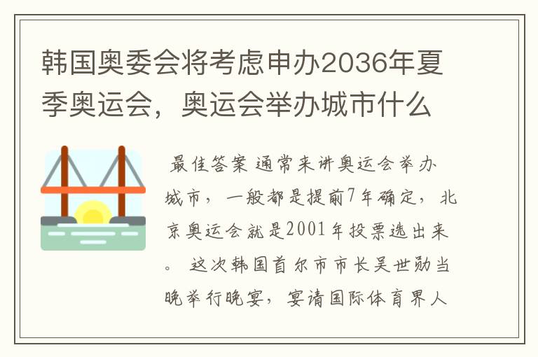 韩国奥委会将考虑申办2036年夏季奥运会，奥运会举办城市什么时候确定？