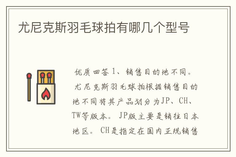 尤尼克斯羽毛球拍有哪几个型号