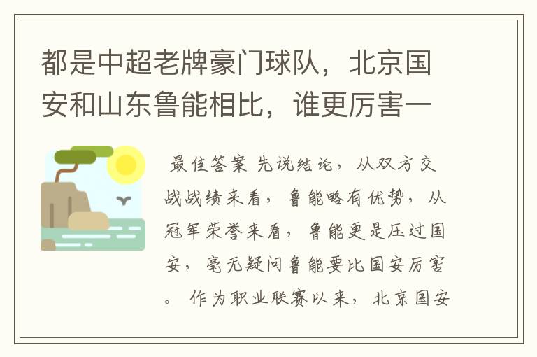 都是中超老牌豪门球队，北京国安和山东鲁能相比，谁更厉害一些？