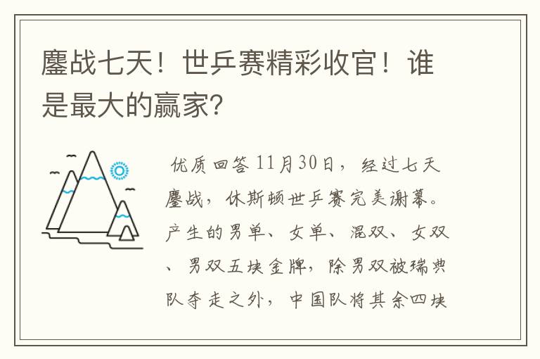 鏖战七天！世乒赛精彩收官！谁是最大的赢家？