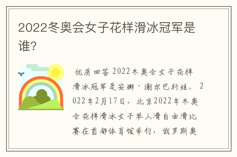 2022冬奥会女子花样滑冰冠军是谁?