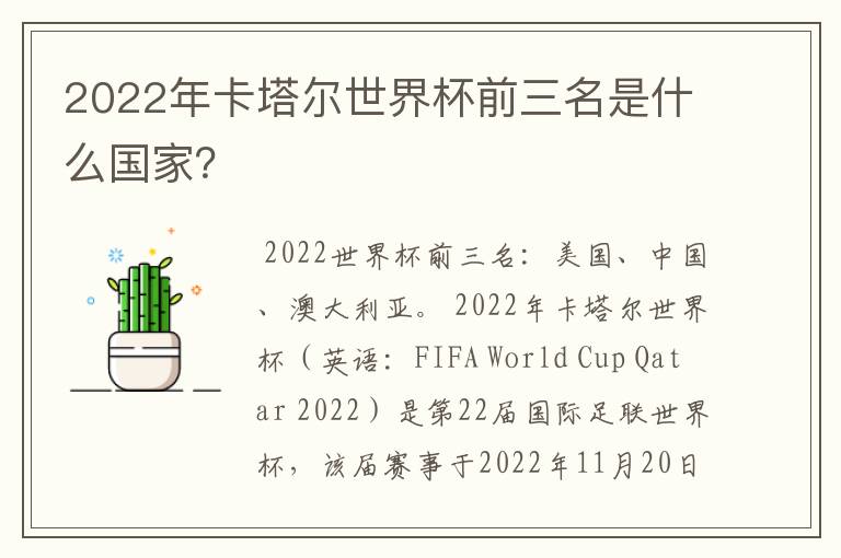 2022年卡塔尔世界杯前三名是什么国家？