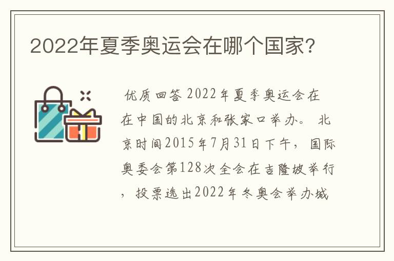 2022年夏季奥运会在哪个国家?