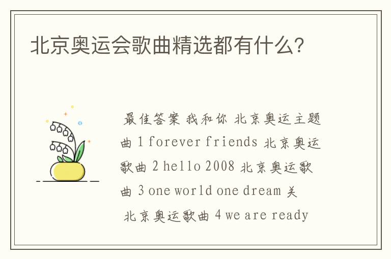 北京奥运会歌曲精选都有什么？