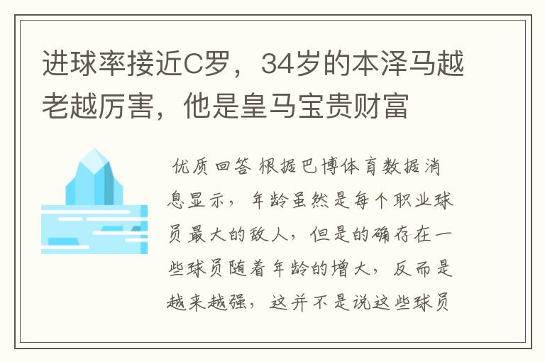 进球率接近C罗，34岁的本泽马越老越厉害，他是皇马宝贵财富