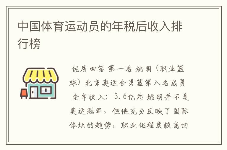 中国体育运动员的年税后收入排行榜