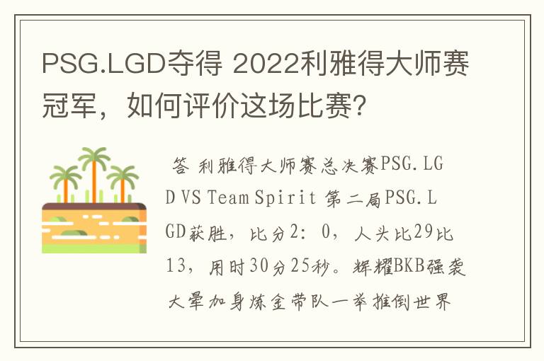 PSG.LGD夺得 2022利雅得大师赛冠军，如何评价这场比赛？