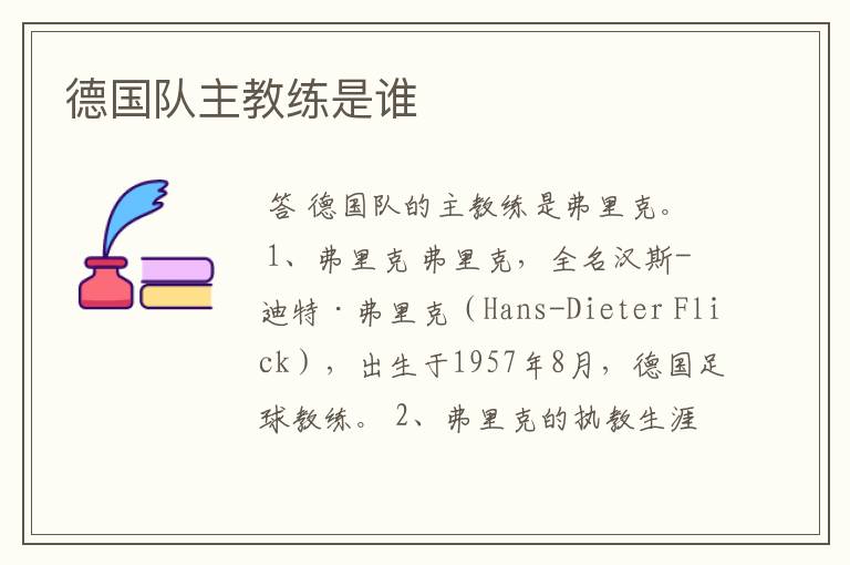 德国队主教练是谁