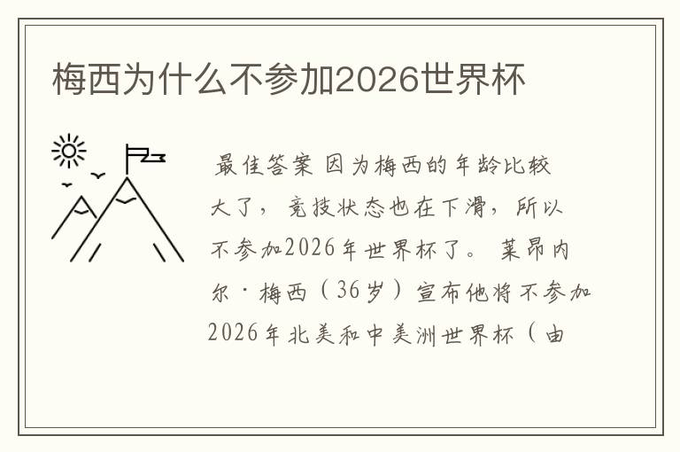 梅西为什么不参加2026世界杯