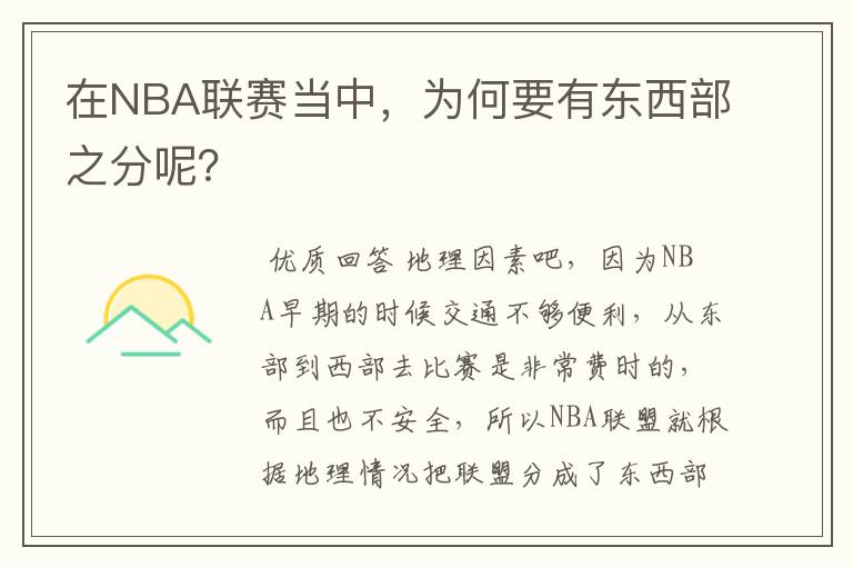 在NBA联赛当中，为何要有东西部之分呢？