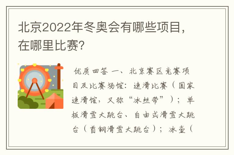 北京2022年冬奥会有哪些项目，在哪里比赛？