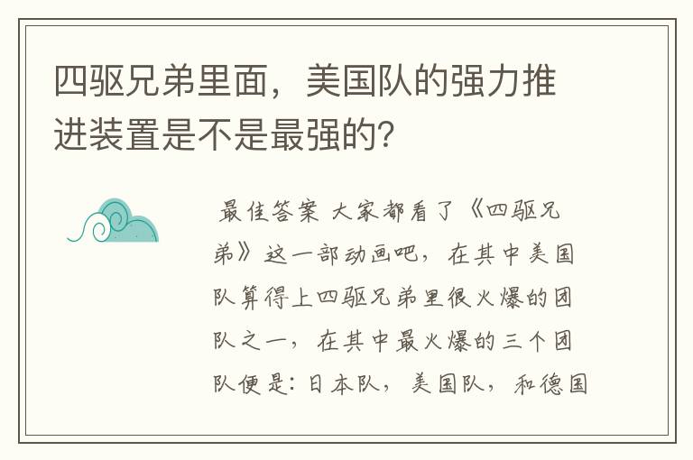 四驱兄弟里面，美国队的强力推进装置是不是最强的？