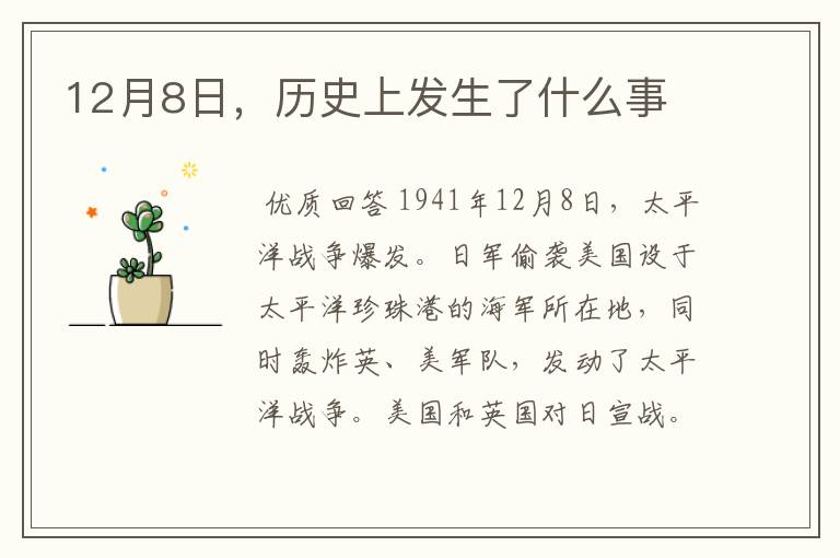 12月8日，历史上发生了什么事