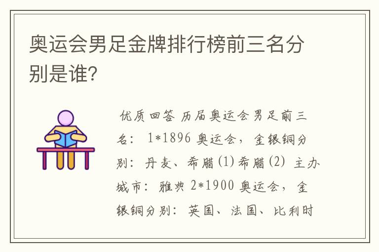 奥运会男足金牌排行榜前三名分别是谁？