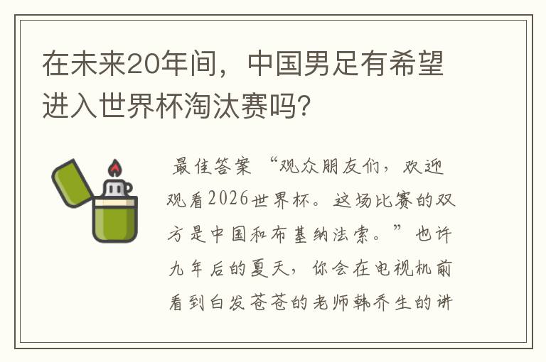 在未来20年间，中国男足有希望进入世界杯淘汰赛吗？