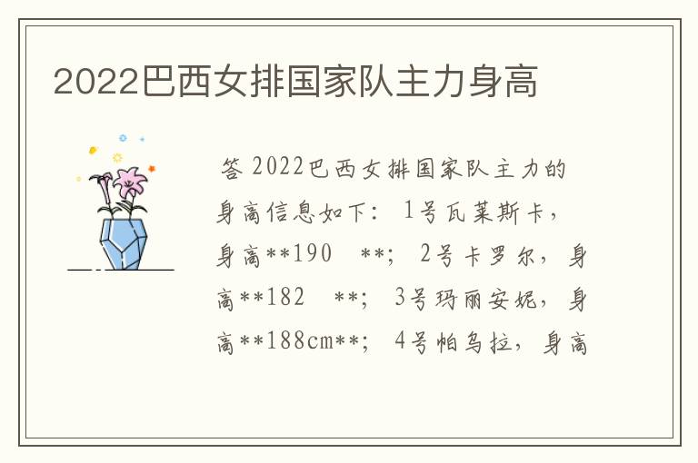 2022巴西女排国家队主力身高