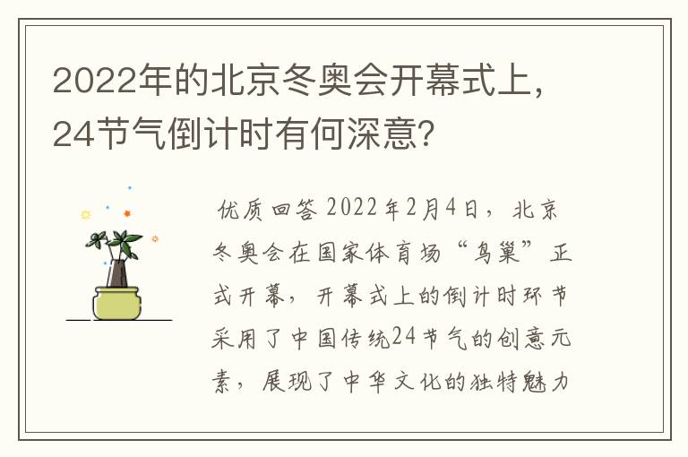 2022年的北京冬奥会开幕式上，24节气倒计时有何深意？