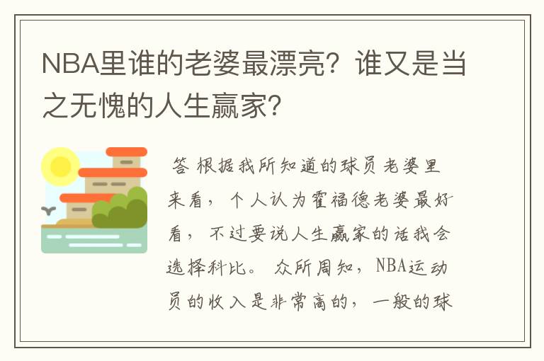 NBA里谁的老婆最漂亮？谁又是当之无愧的人生赢家？