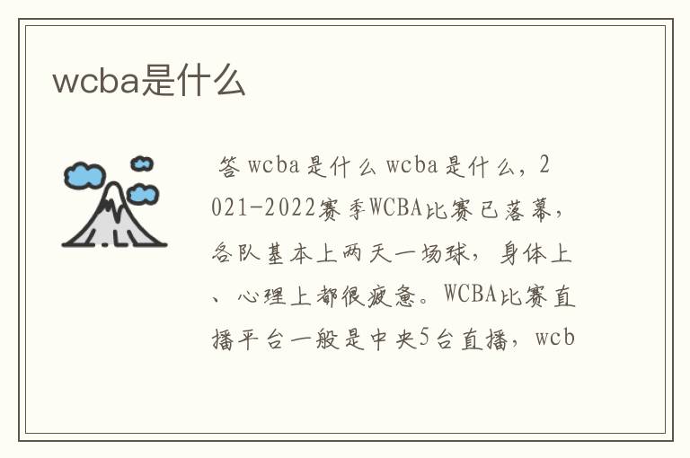 wcba是什么