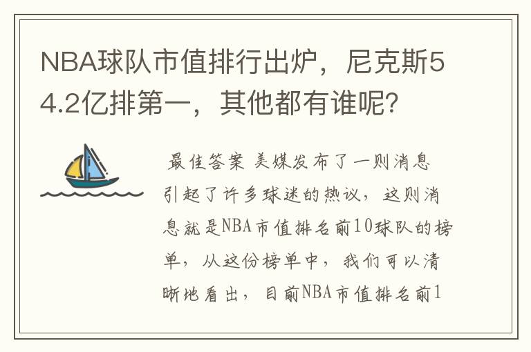 NBA球队市值排行出炉，尼克斯54.2亿排第一，其他都有谁呢？