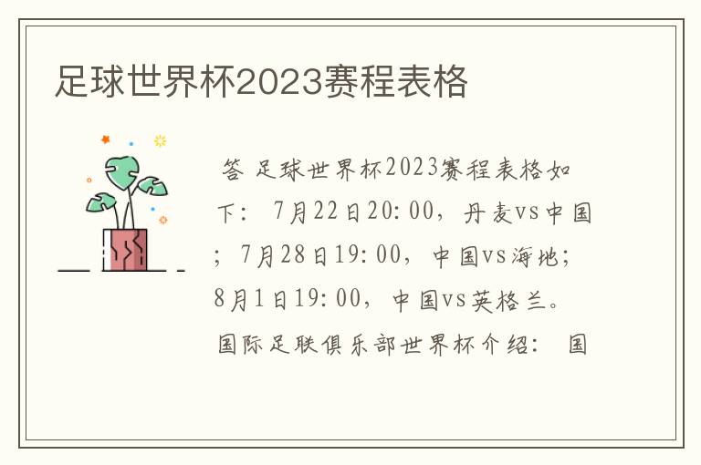 足球世界杯2023赛程表格