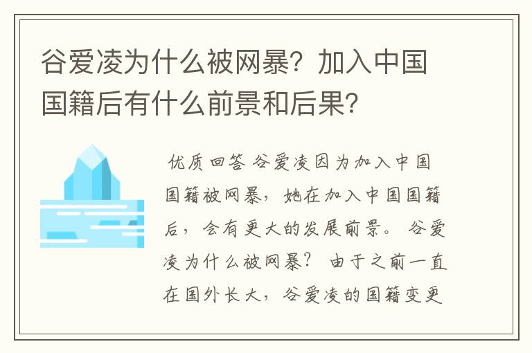 谷爱凌为什么被网暴？加入中国国籍后有什么前景和后果？