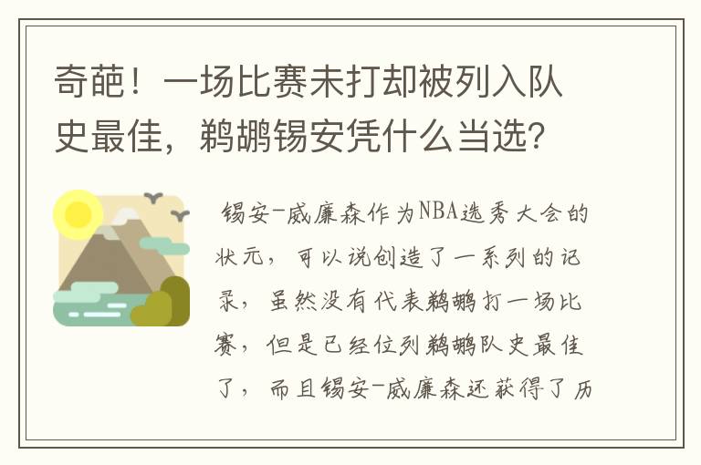 奇葩！一场比赛未打却被列入队史最佳，鹈鹕锡安凭什么当选？