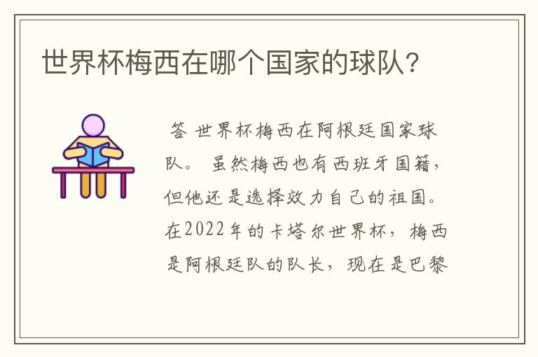 世界杯梅西在哪个国家的球队?