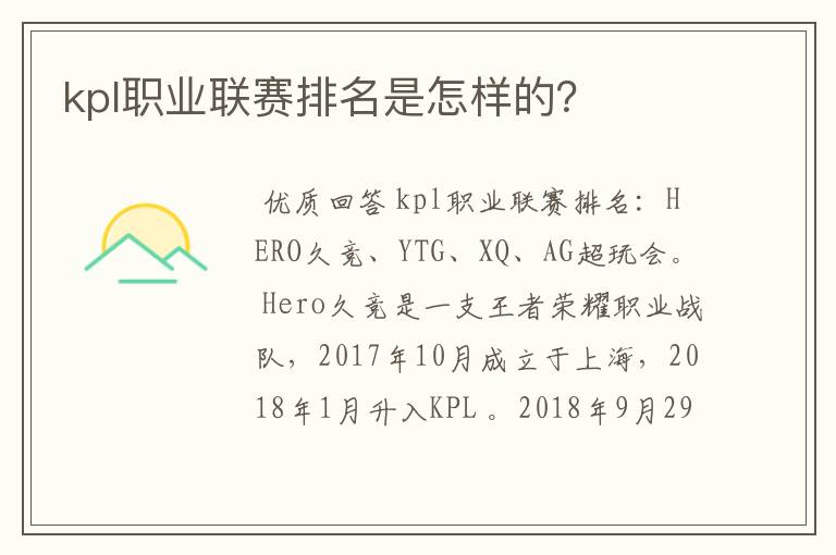 kpl职业联赛排名是怎样的？