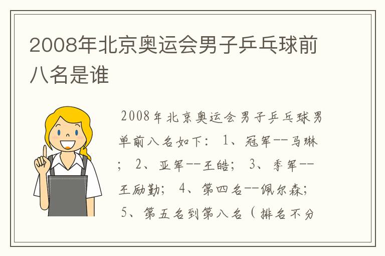 2008年北京奥运会男子乒乓球前八名是谁