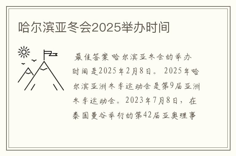 哈尔滨亚冬会2025举办时间