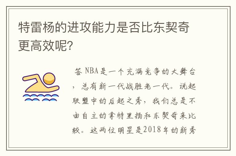 特雷杨的进攻能力是否比东契奇更高效呢？