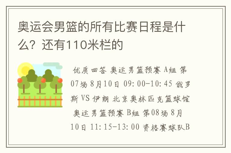 奥运会男篮的所有比赛日程是什么？还有110米栏的