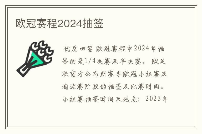 欧冠赛程2024抽签