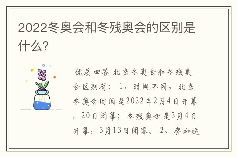 2022冬奥会和冬残奥会的区别是什么？