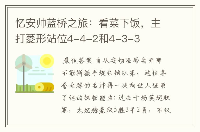 忆安帅蓝桥之旅：看菜下饭，主打菱形站位4-4-2和4-3-3