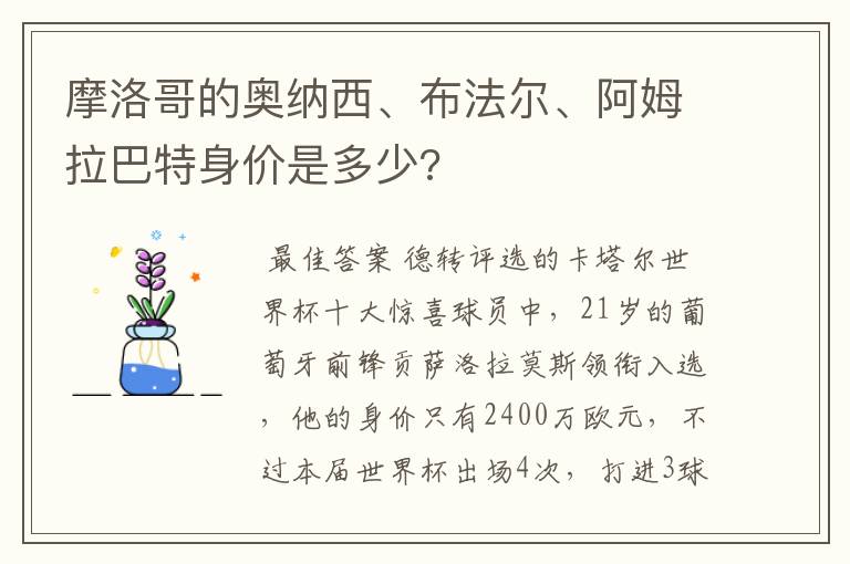 摩洛哥的奥纳西、布法尔、阿姆拉巴特身价是多少?