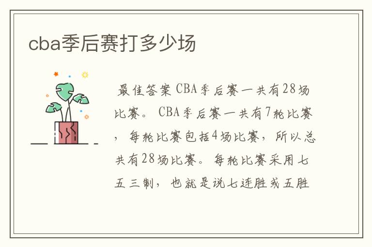 cba季后赛打多少场