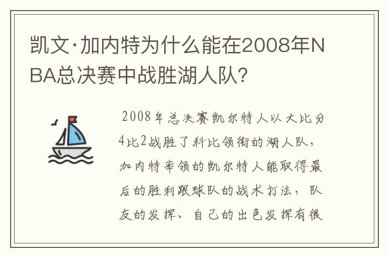 凯文·加内特为什么能在2008年NBA总决赛中战胜湖人队？