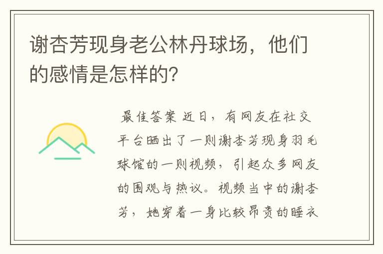 谢杏芳现身老公林丹球场，他们的感情是怎样的？