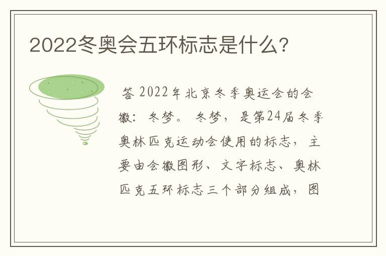 2022冬奥会五环标志是什么?