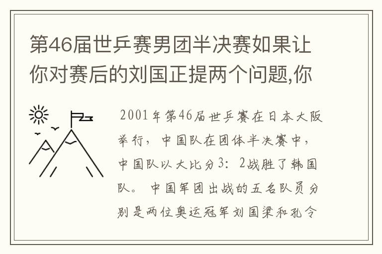 第46届世乒赛男团半决赛如果让你对赛后的刘国正提两个问题,你